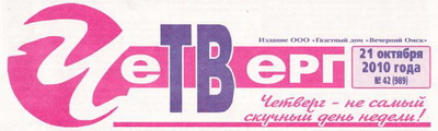 Газета "Четверг - Вечерний Омск" о мемориальном поэтическом проекте "Шрамы на сердце". Октябрь 2010 года