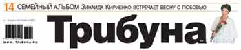 Наталья Лайдинен в газете Трибуна