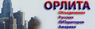 Сайт ОРЛИТА - объединение русских литераторов Америки