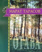 Книги Марата Тарасова