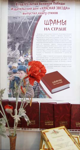 Презентация поэтического сборника  "Шрамы на сердце" на  Московской международной  книжной выставке-ярмарке-2010