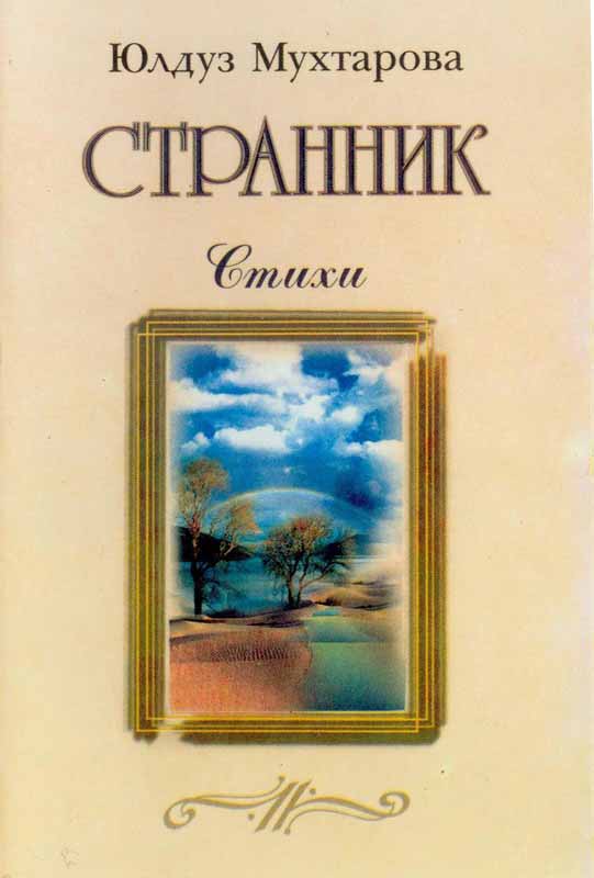 Обложка книги Юлдуз Мухтаровой Странник