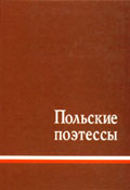 Рецензия на книгу “Высокая нота польской поэзии”