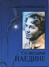 Сажида Сулейманова. Наедине со звездами