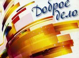 “Доброе дело” в Кремлевском дворце