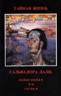 Рецензия Натальи Ванханен на книгу «Сальвадор Дали. Тайная жизнь Сальвадора Дали, написанная им самим. Предисловие, перевод и комментарии Н.Малиновской. М., Сварог, 1996»