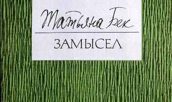 Татьяна Бек. Стихотворения из поэтического сборника “Замысел”.