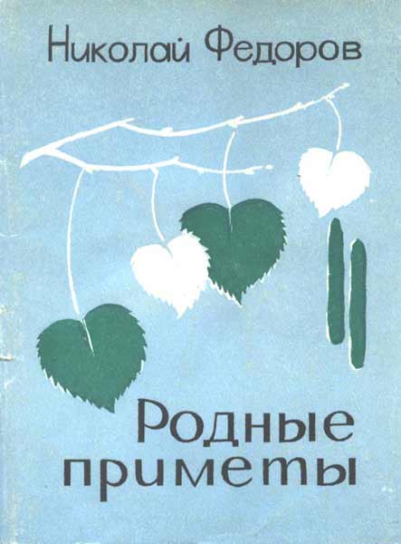 Книги Николая Федорова