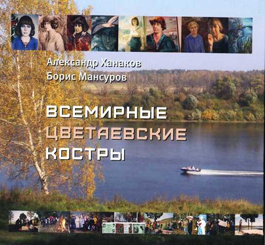 ВСЕМИРНЫЕ ЦВЕТАЕВСКИЕ КОСТРЫ