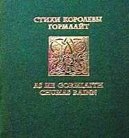 Книга стихов Гормлайт, королевы Ирландии. Обложка издания