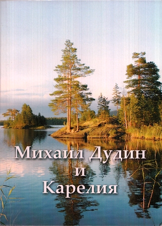Книга “Михаил Дудин и Карелия”