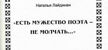 “ЕСТЬ МУЖЕСТВО ПОЭТА – НЕ МОЛЧАТЬ…” О поэзии Рувима Морана