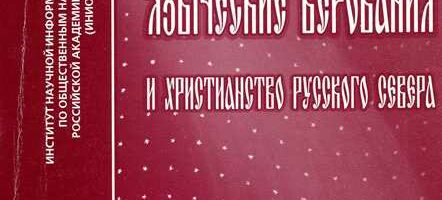Языческие верования и христианство русского севера
