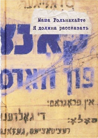 Мария Рольникайте “Я должна рассказать”
