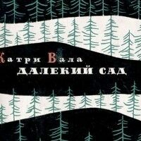 Стихотворения из книги “Далекий сад”