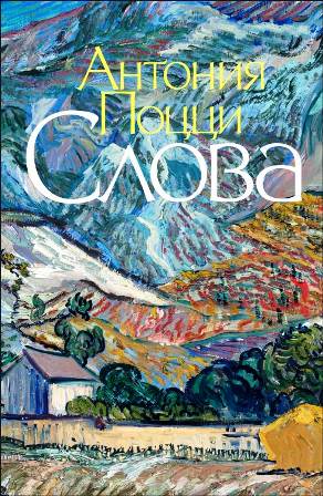 О книге Антонии Поцци