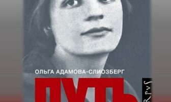 Наум Коржавин о воспоминаниях Ольги Адамовой-Слиозберг