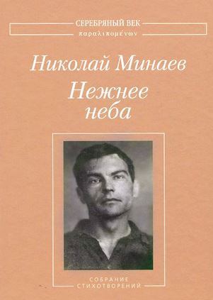 Посвящение Николая Минаева Аде Чумаченко