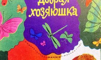Из детских стихов Эльмиры Котляр