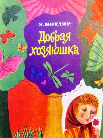 Из детских стихов Эльмиры Котляр