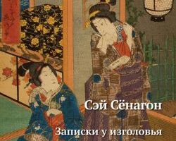 Стихотворения Сэй Сёнагон в переводах Веры Марковой