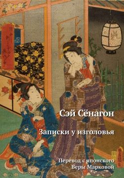 Стихотворения Сэй Сёнагон в переводах Веры Марковой