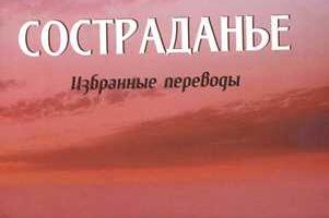 “Дар состраданья” – о сборнике избранных переводов А. Налбандяна