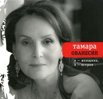 Краткая биография Тамары Ованесян