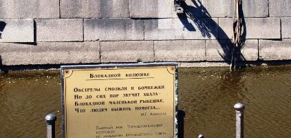 Стихи Марии Аминовой на памятнике блокадной колюшке в Кронштадте