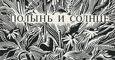 Стихи Е. Стюарт из книги “Полынь и солнце”