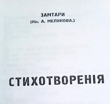 Стихотворения Замтари