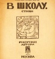 Из стихотворений Наталии Нагорской в сборнике для детей  «В школу»