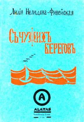 Стихотворения Лидии Нелидовой-Фивейской