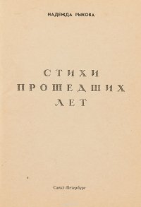 Стихотворения Надежды Рыковой