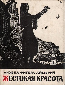 Стихотворения Анхелы Фигера Аймерич