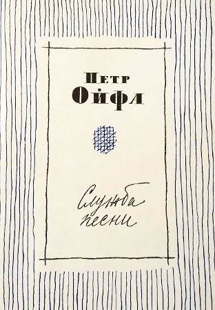Посвящение П. Ойфы Ольге Берггольц