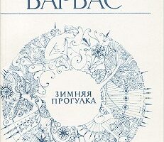 Стихотворения Людмилы Барбас