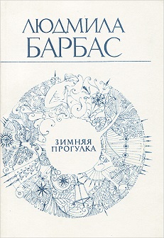 Стихотворения Людмилы Барбас